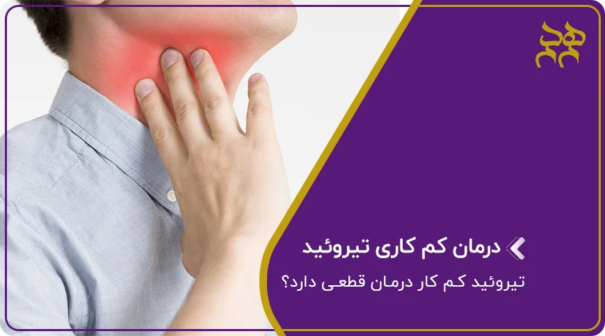 تیروئید
