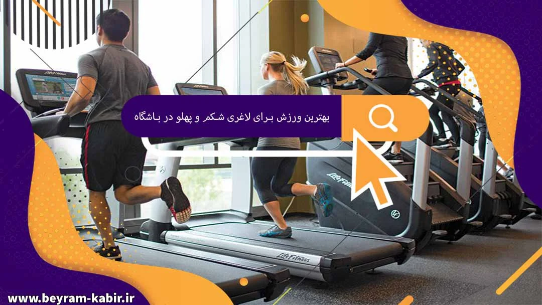 لاغری | ورزش لاغری