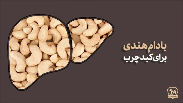 فواید بادام هندی