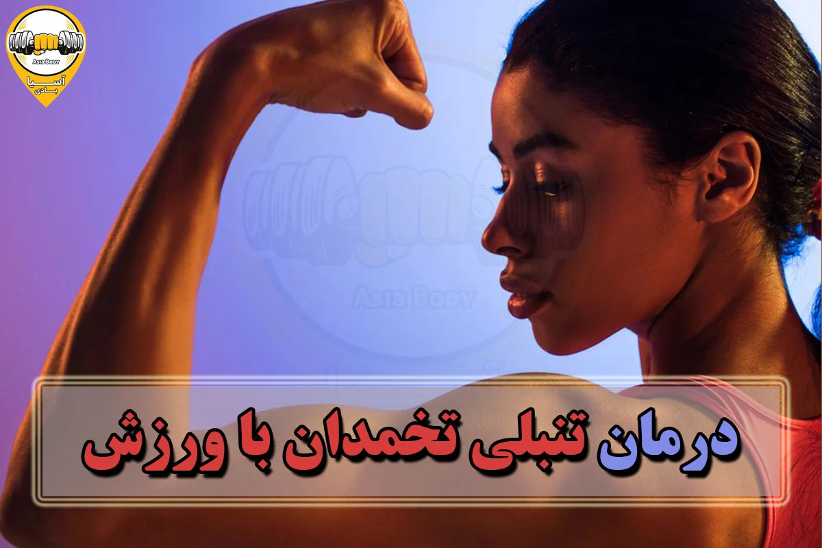 درمان درمان