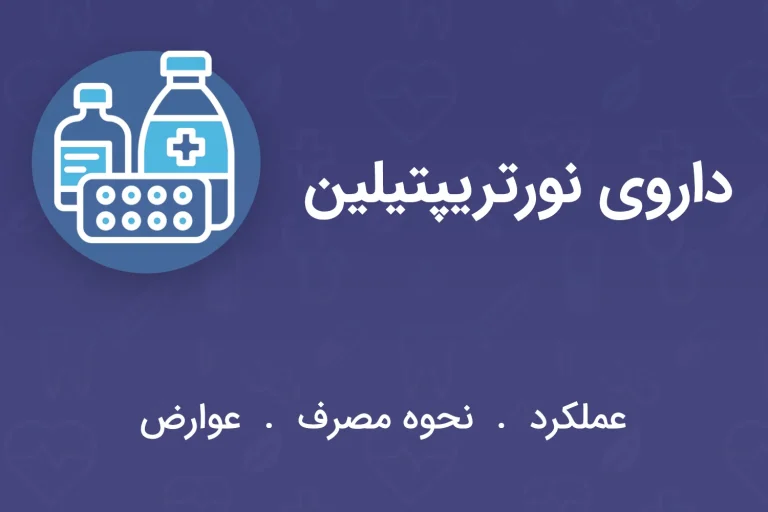 نورتریپتیلین و لاغری