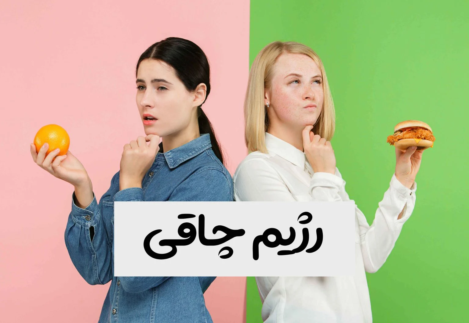 رژیم غذایی رژیم غذایی