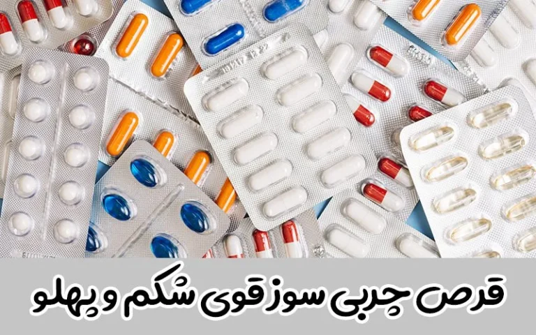 قرص چربی سوز خانگی دکتر کرمانی