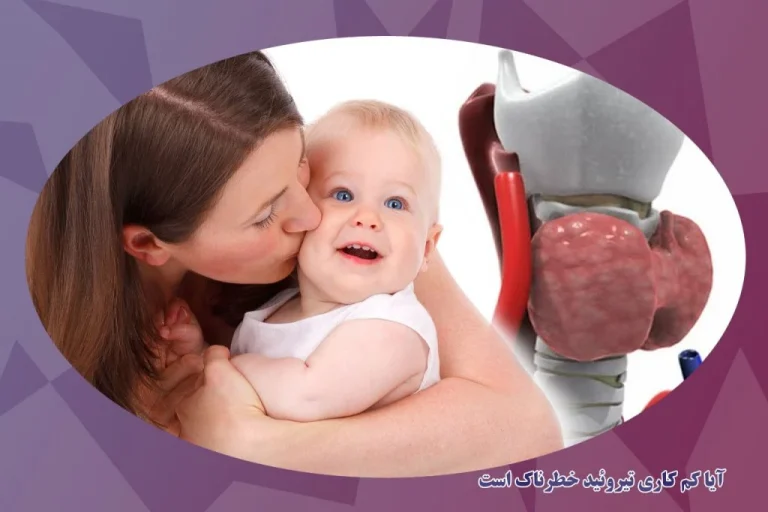 خطرات تیروئید کم کار