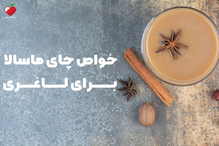 چای ماسالا برای لاغری کی بخوریم