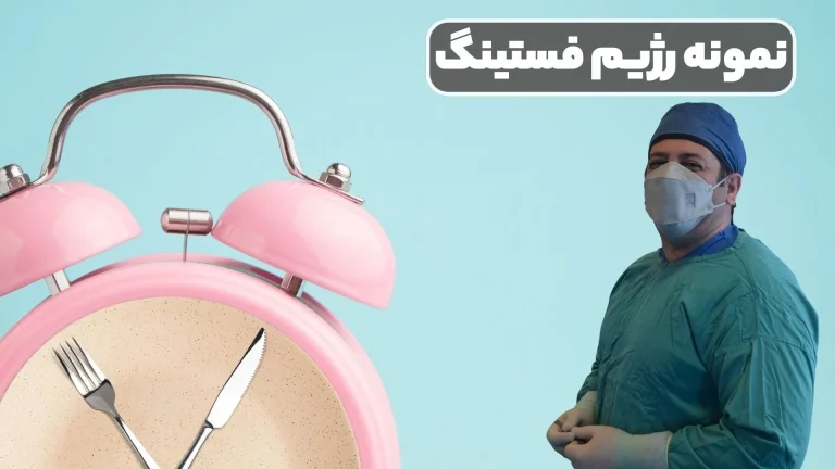 نمونه رژیم فستینگ دکتر کرمانی