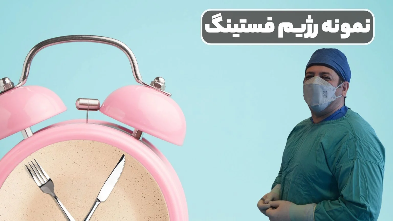 رژیم غذایی