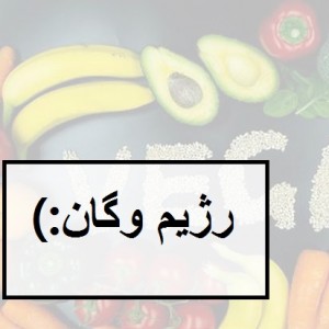 رژیم غذایی