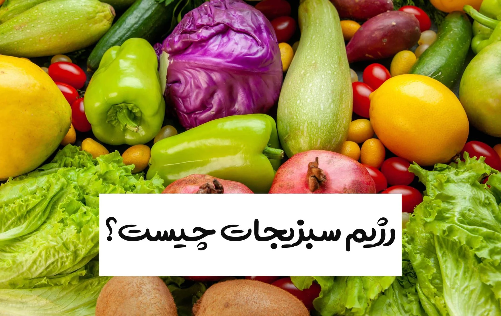 رژیم غذایی