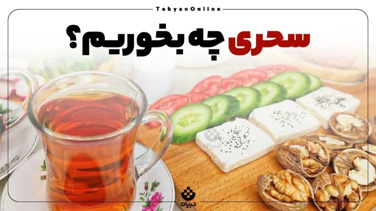 سحری چی بخوریم
