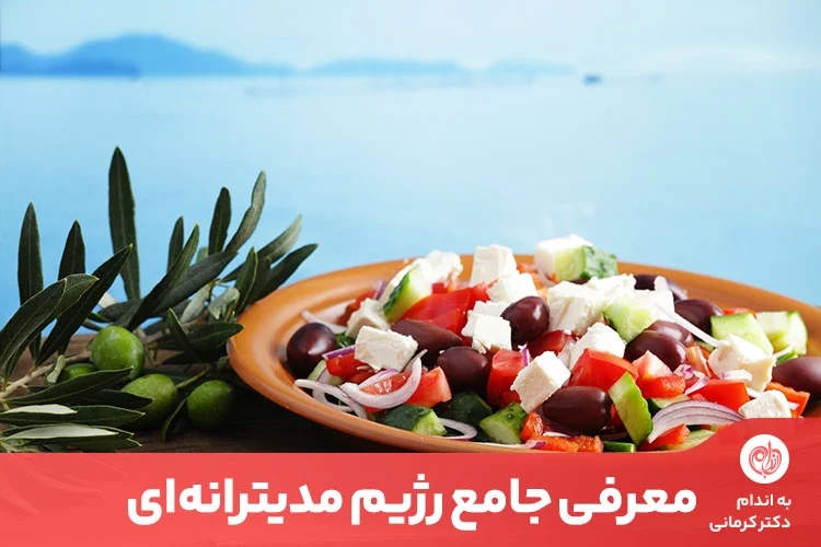 رژیم غذایی