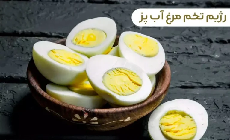 رژیم تخمه مرغ
