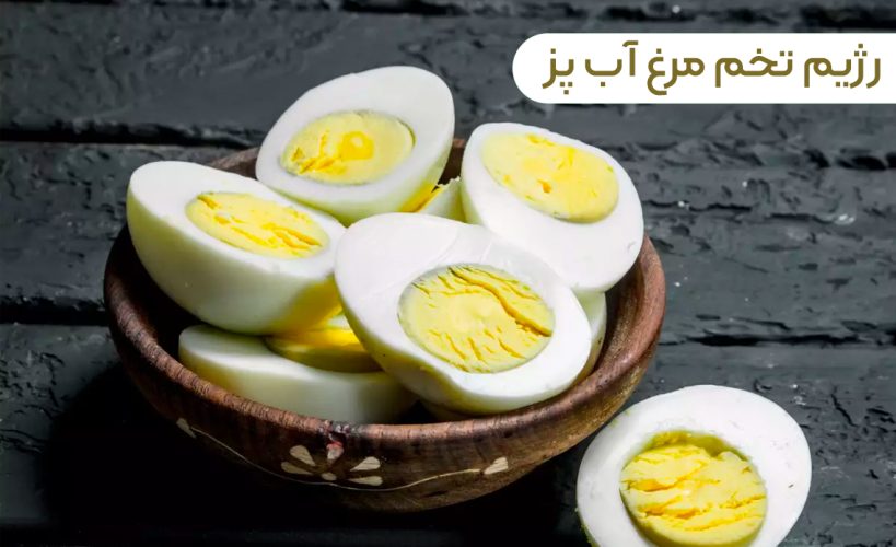 رژیم غذایی