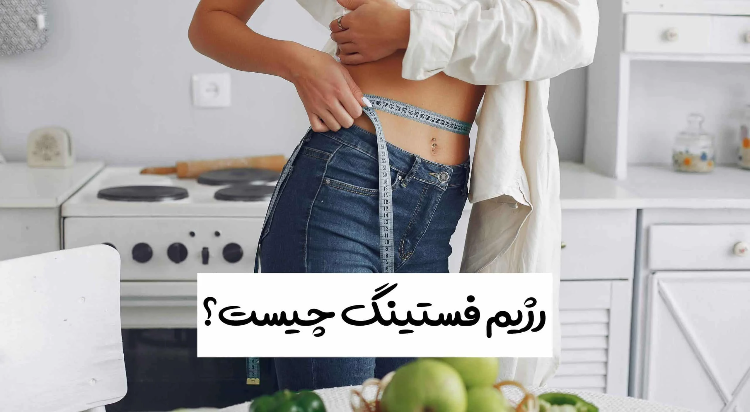 رژیم فستینگ
