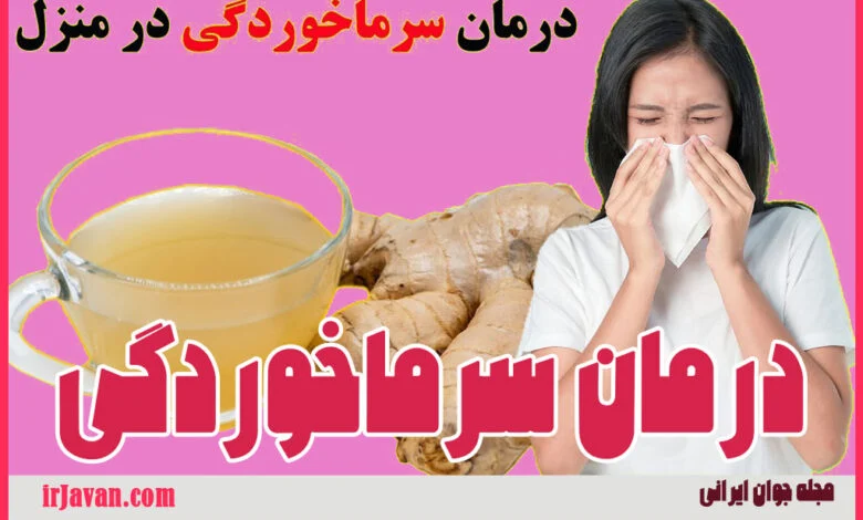 سرماخوردگی