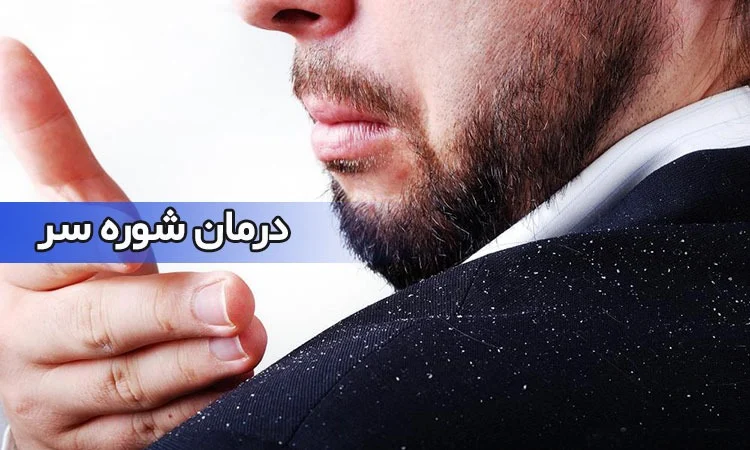 درمان