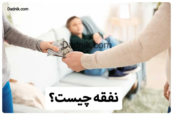 نفقه