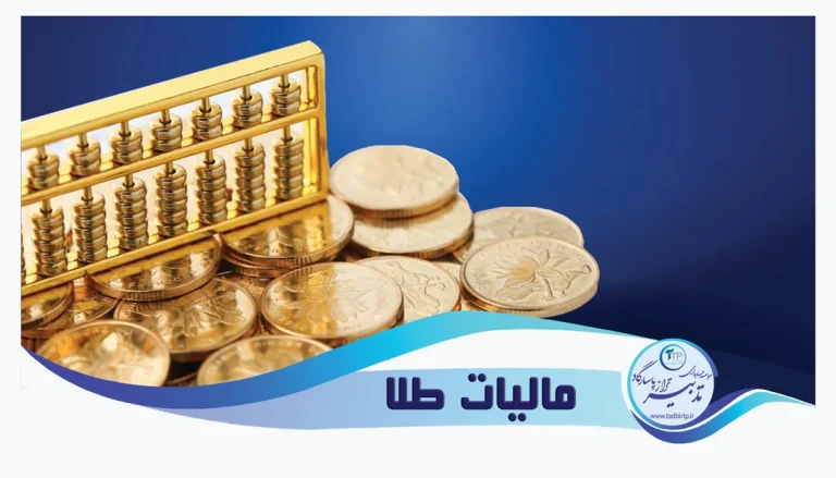 مالیات طلا
