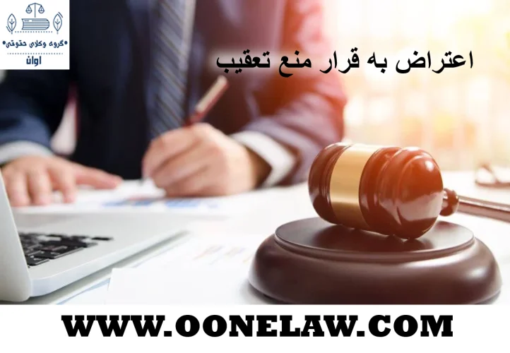 منع تعقیب