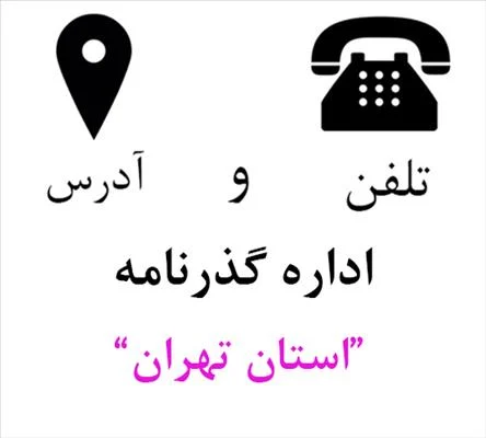تهران