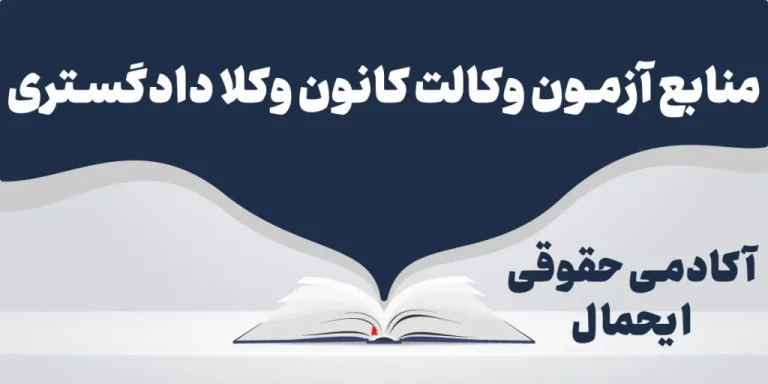 منابع آزمون وکلا
