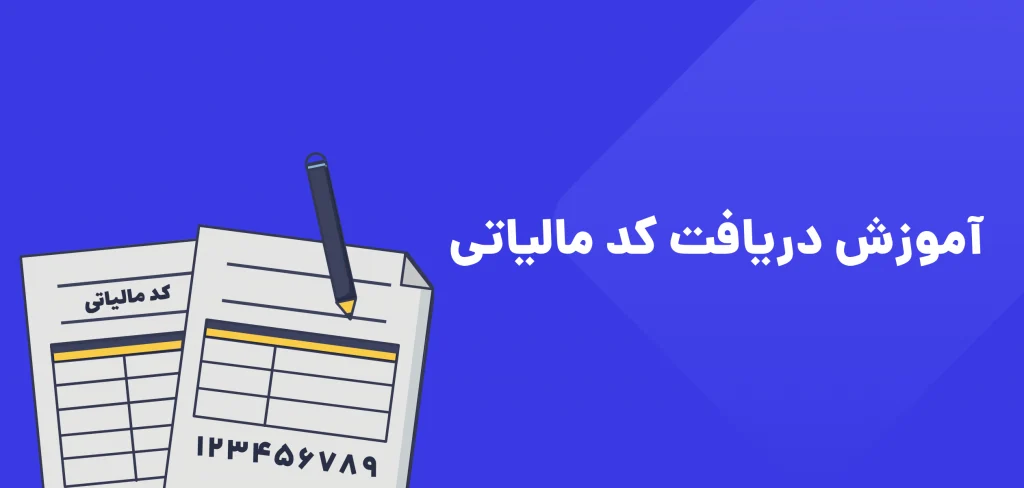 مالیات