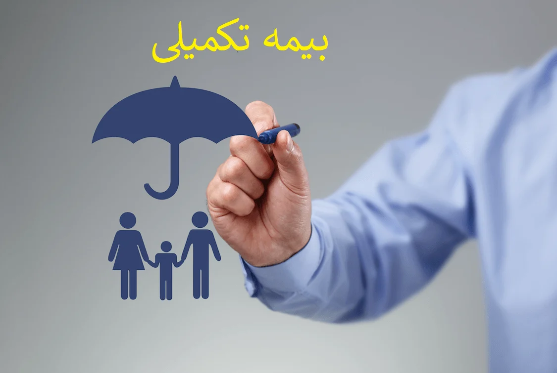 بیمه | بیمه تکمیلی بیمه