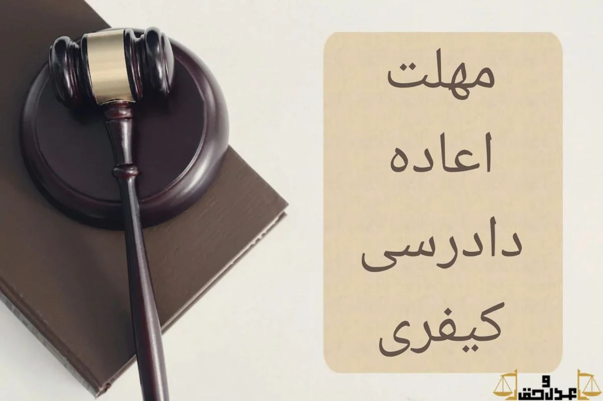 اعاده دادرسی