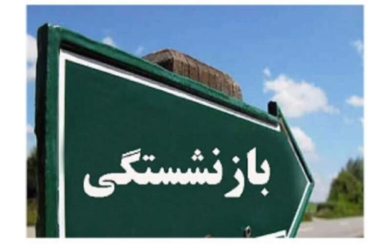 بازنشستگی