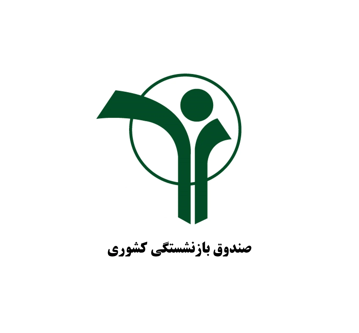 بازنشستگی