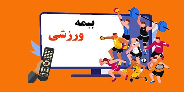 بیمه | ورزش بیمه