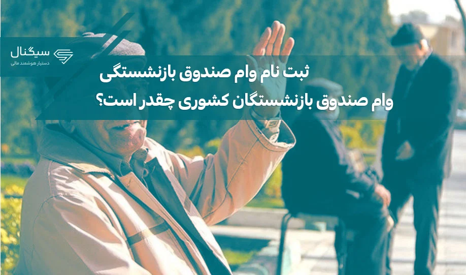 بازنشستگی