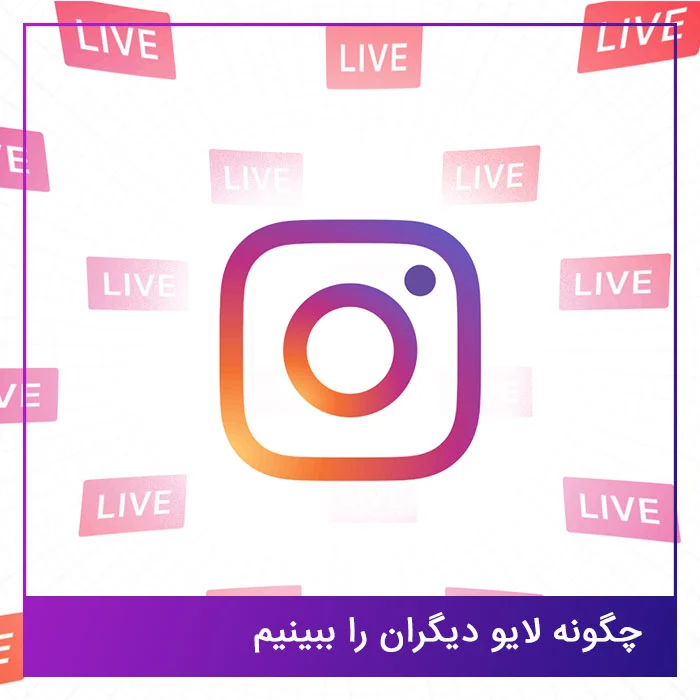 اینستاگرام اینستاگرام
