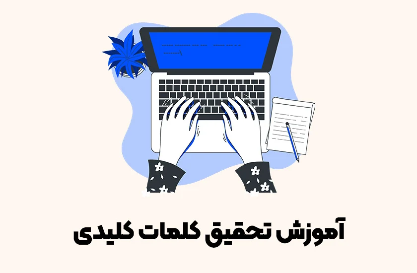 سئو و طراحی سایت