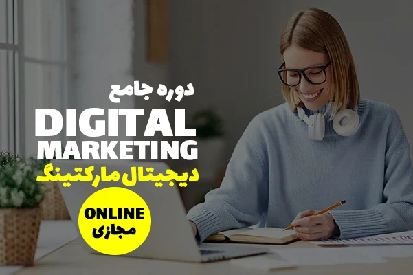 دیجیتال | دیجیتال مارکتینگ دیجیتال