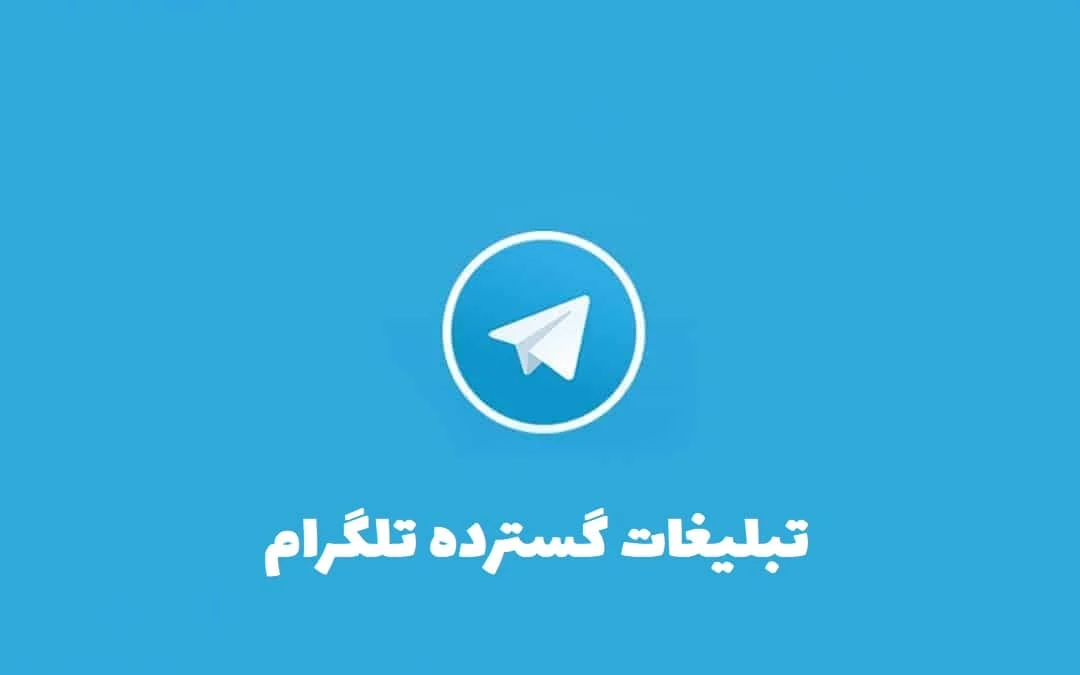 تلگرام تلگرام