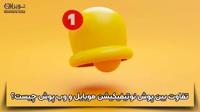 تبلیغات پوش نوتیفیکیشن موبایل