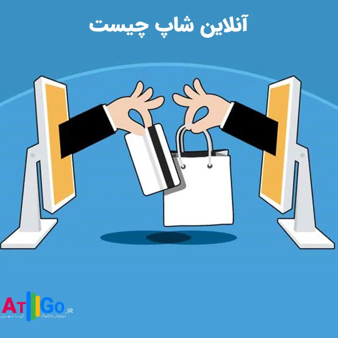 آنلاین شاپ