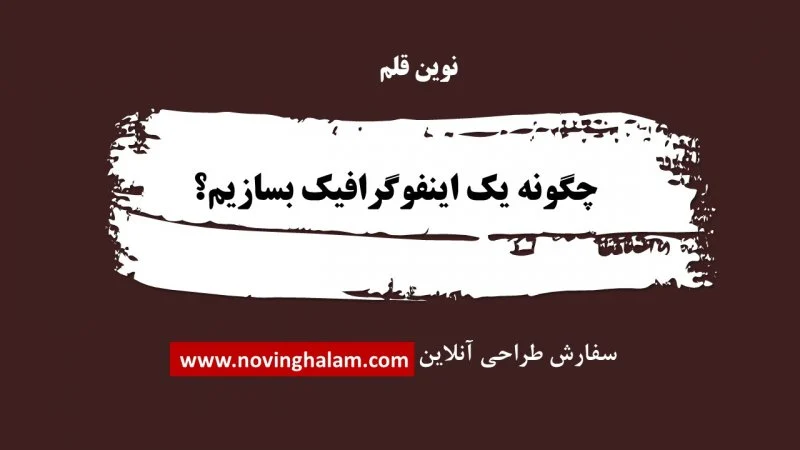 اینفوگرافی | اینفوگرافیک اینفوگرافی
