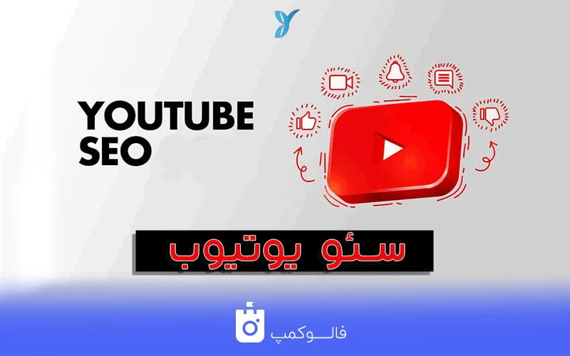 سئو