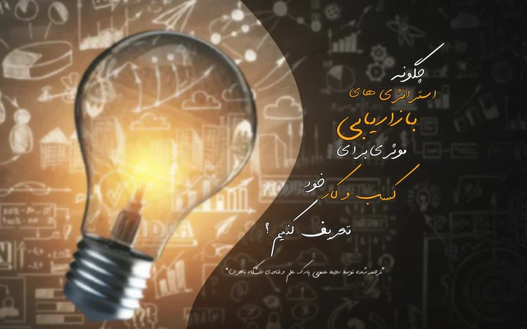استراتژی های بازاریابی