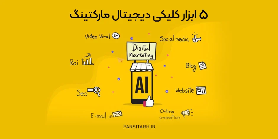 دیجیتال | دیجیتال مارکتینگ دیجیتال