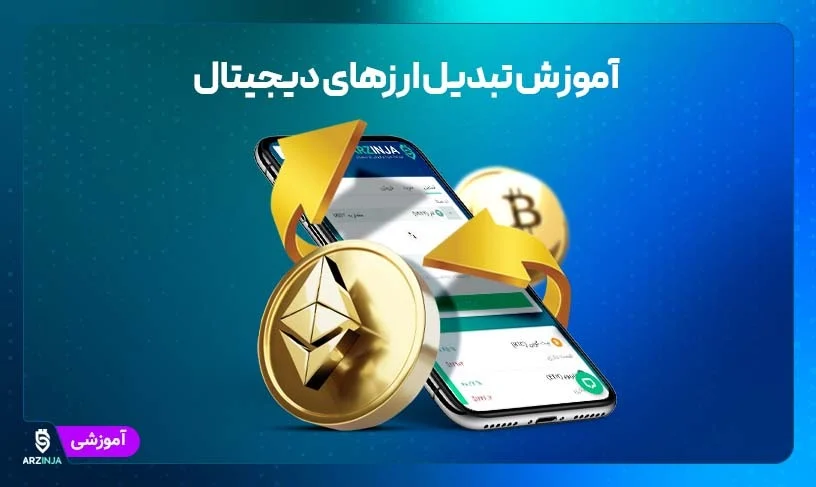 ارز دیجیتال