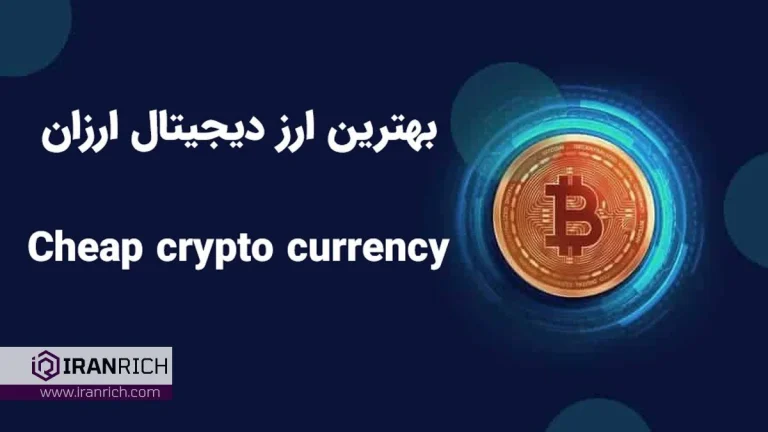 بهترین ارز دیجیتال ارزان برای سرمایه گذاری