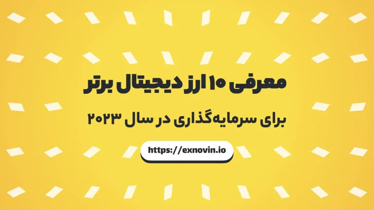 بهترین ارز دیجیتال برای سرمایه گذاری