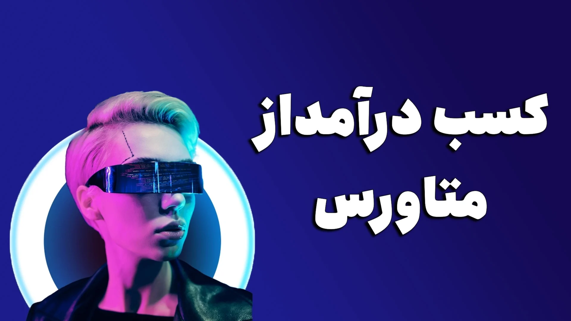 متاورس