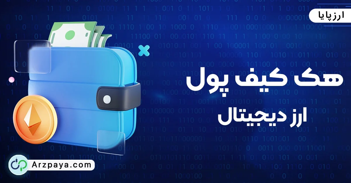 ارز دیجیتال