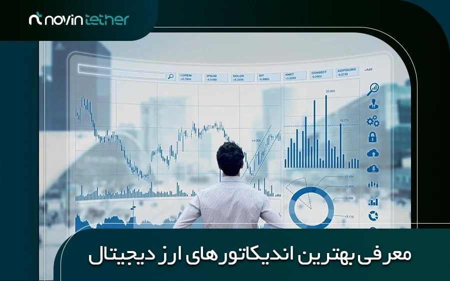 ارز دیجیتال | اندیکاتور ارز دیجیتال