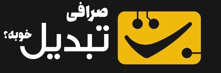 صرافی