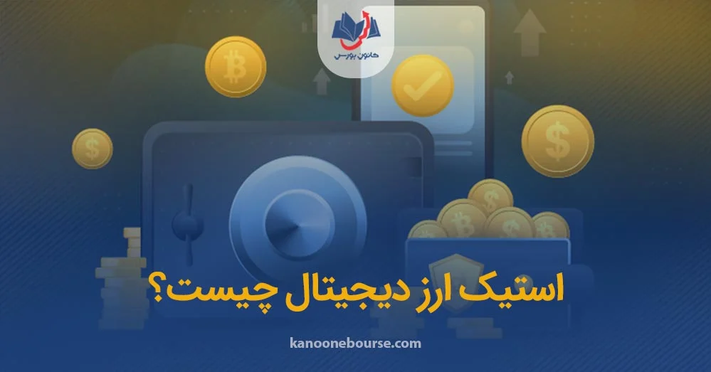 ارز دیجیتال